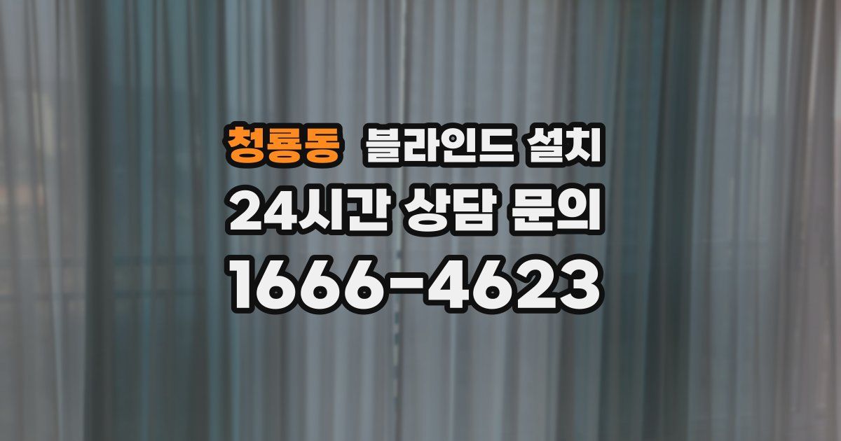 청룡동 블라인드 설치