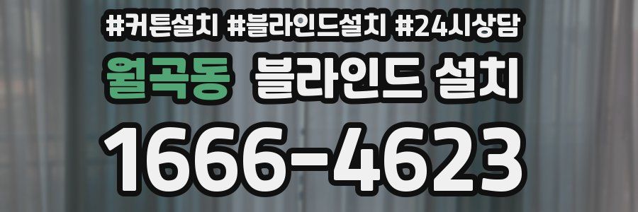 월곡동 블라인드 설치