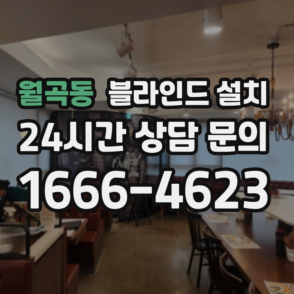 월곡동 블라인드 설치