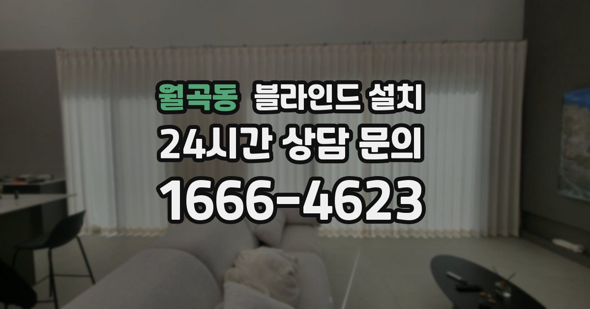 월곡동 블라인드 설치