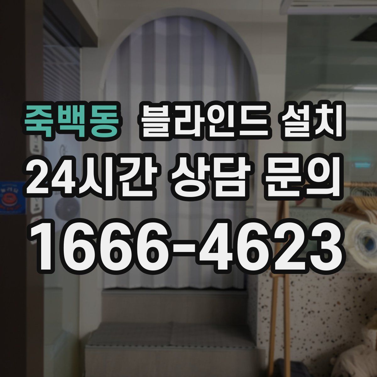 죽백동 블라인드 설치