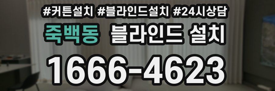 죽백동 블라인드 설치