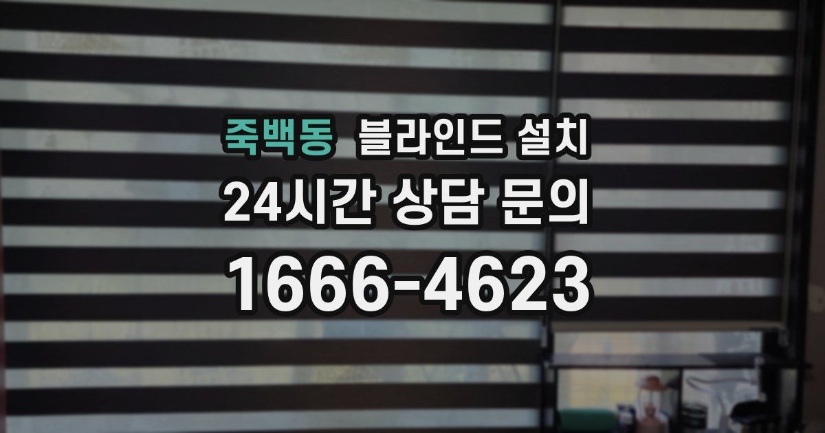 죽백동 블라인드 설치