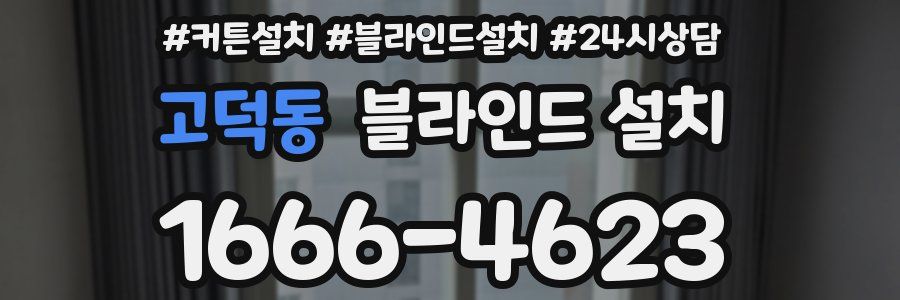 고덕동 블라인드 설치