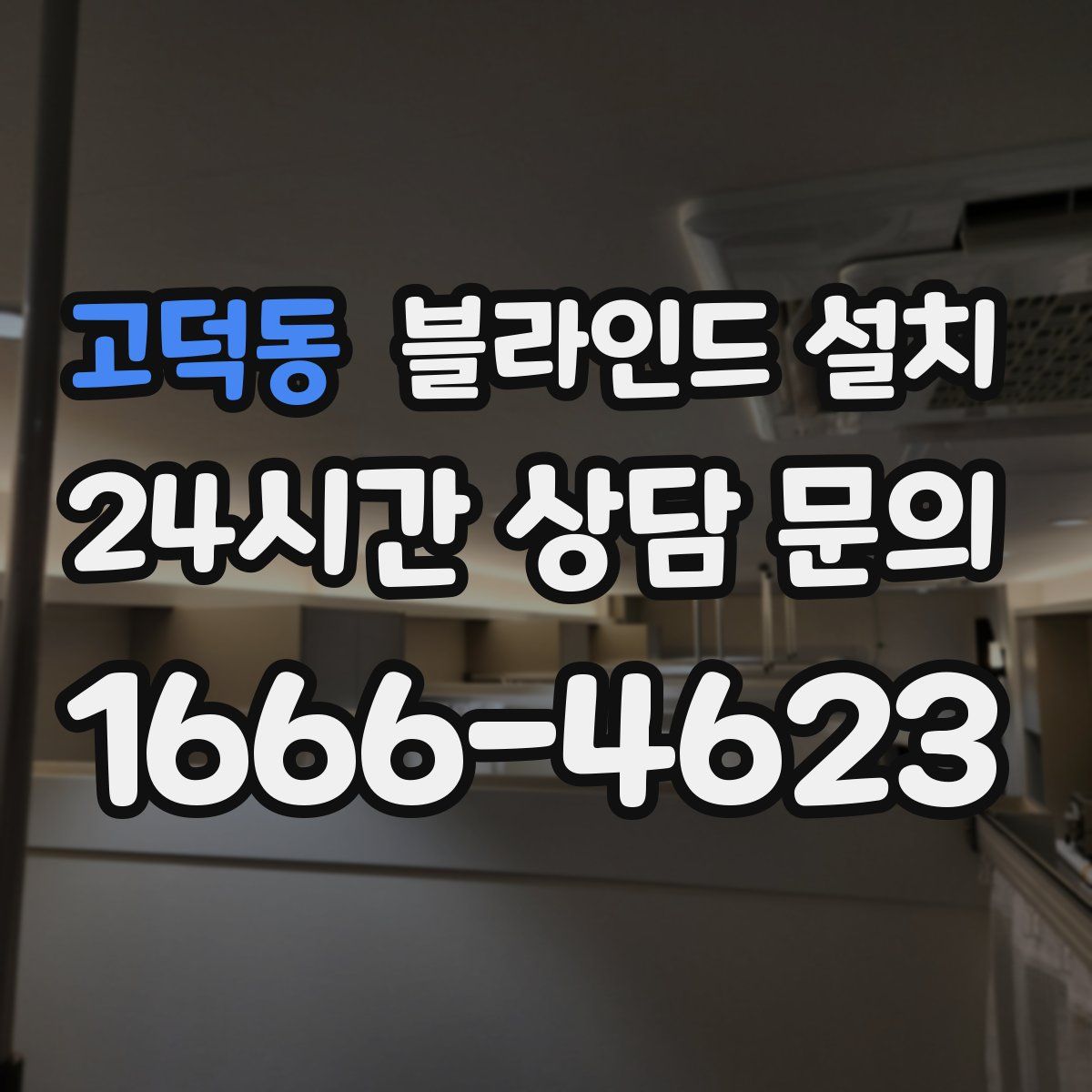 고덕동 블라인드 설치