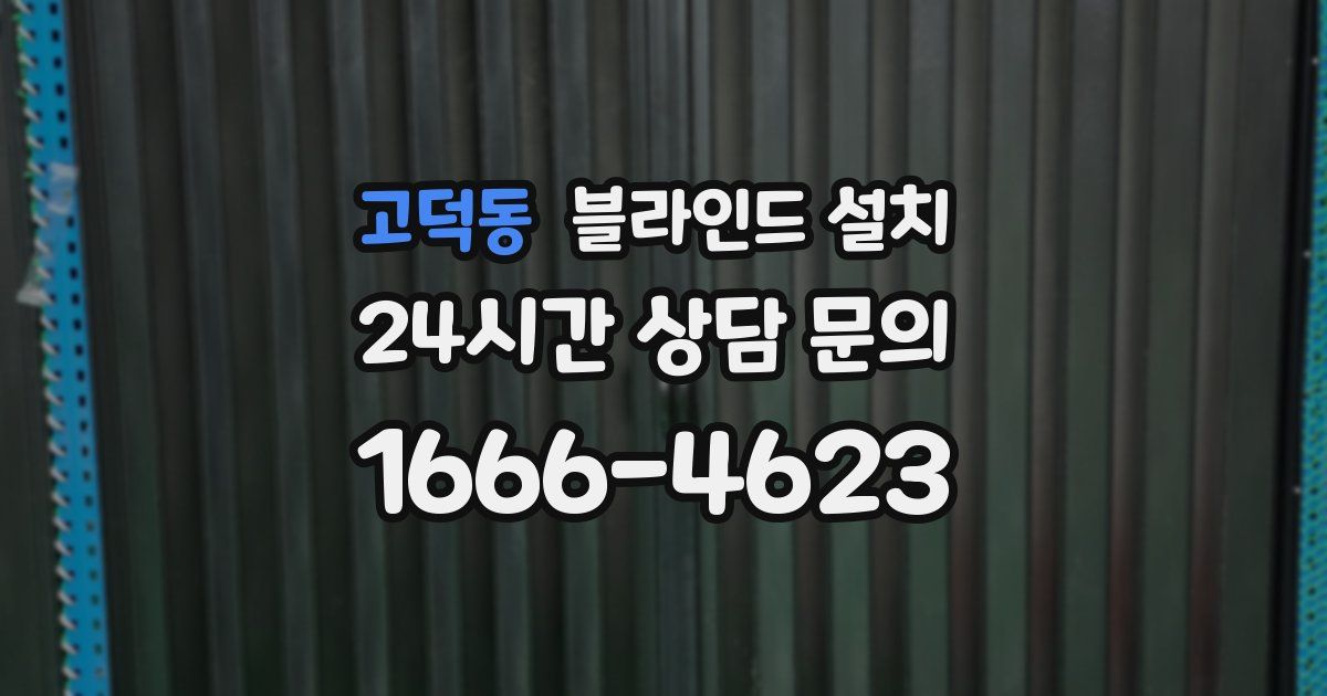 고덕동 블라인드 설치