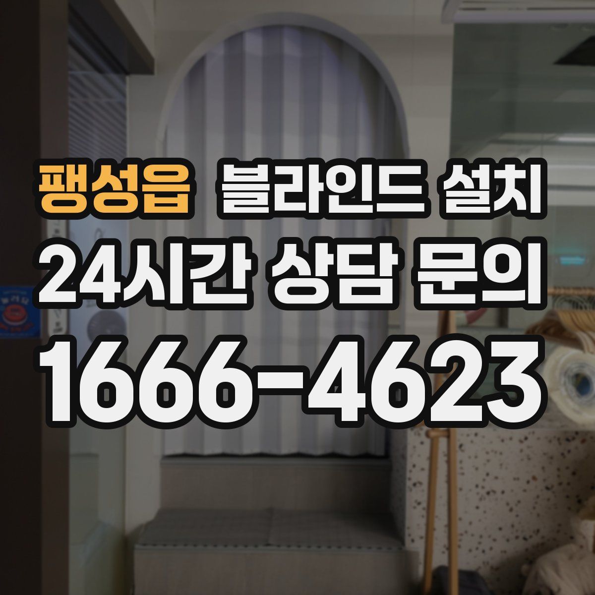 팽성읍 블라인드 설치
