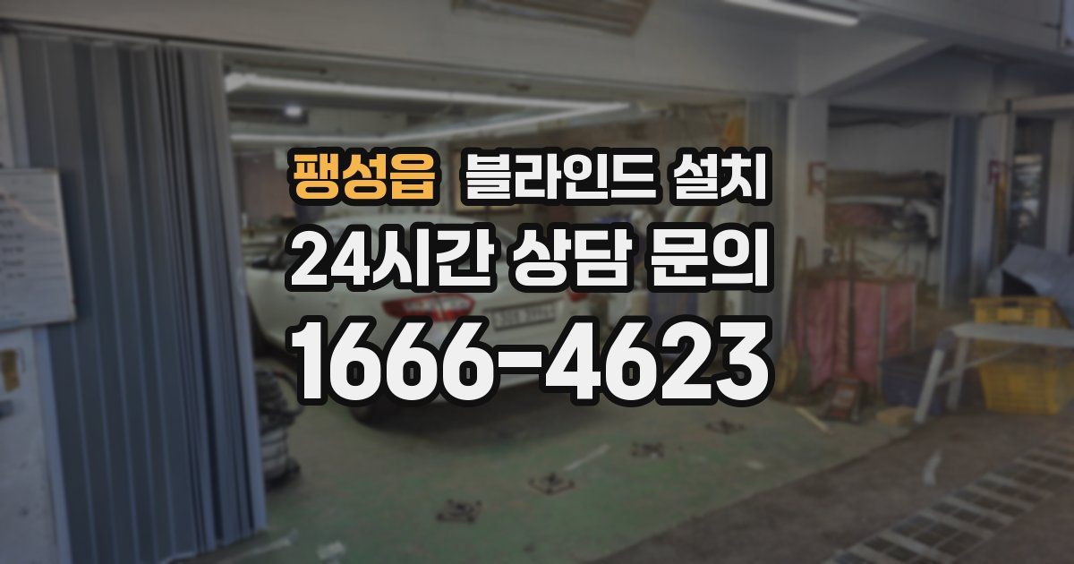 팽성읍 블라인드 설치