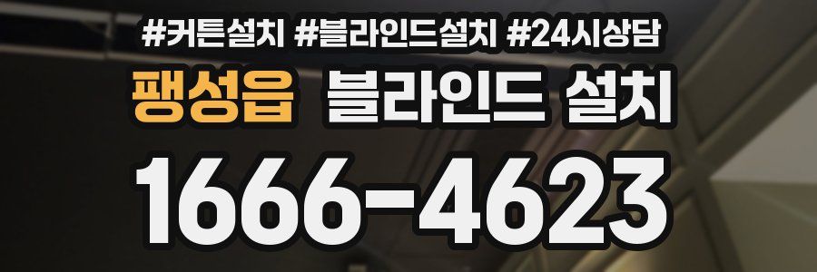 팽성읍 블라인드 설치