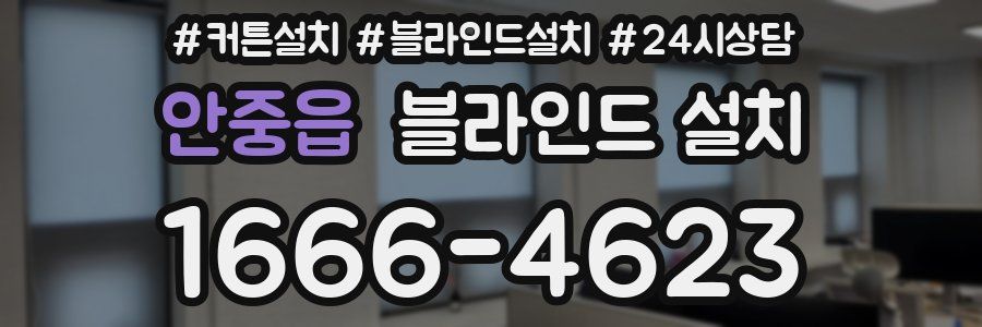 안중읍 블라인드 설치