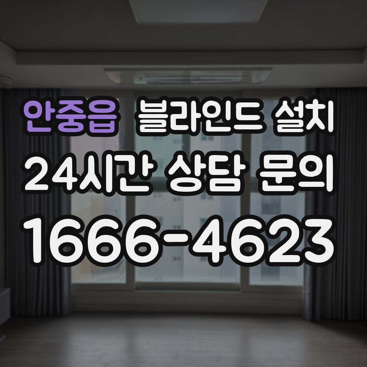 안중읍 블라인드 설치