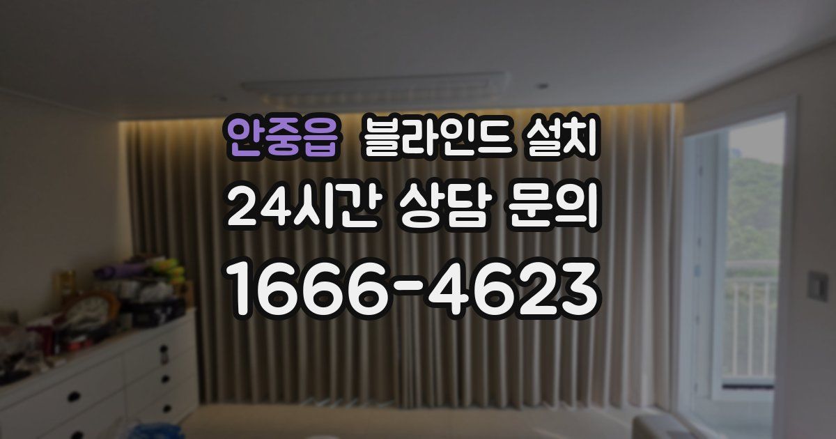 안중읍 블라인드 설치
