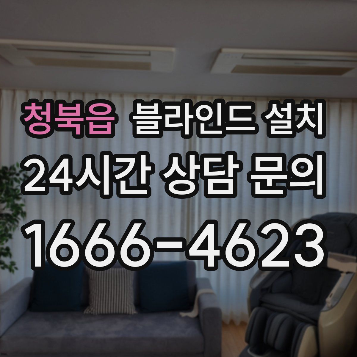 청북읍 블라인드 설치