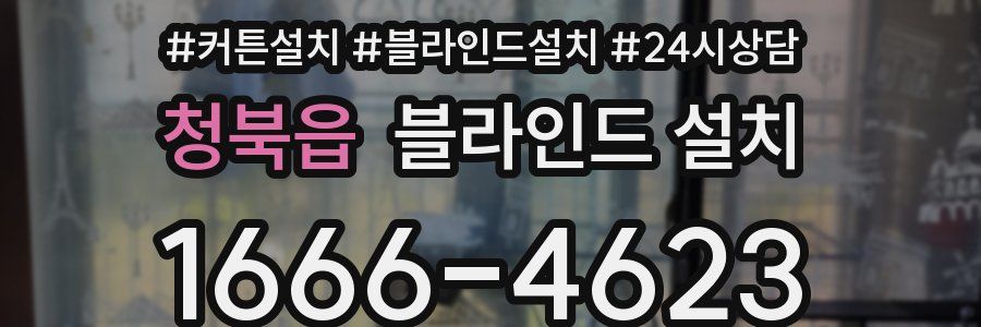 청북읍 블라인드 설치