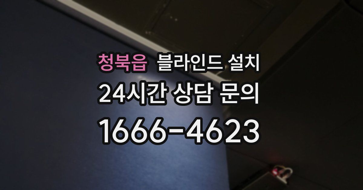 청북읍 블라인드 설치