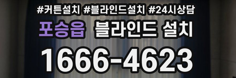 포승읍 블라인드 설치