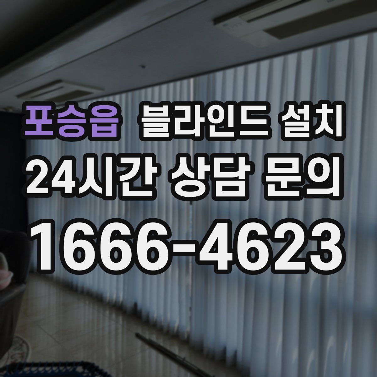 포승읍 블라인드 설치