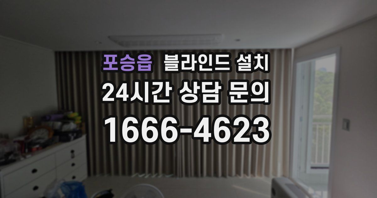 포승읍 블라인드 설치