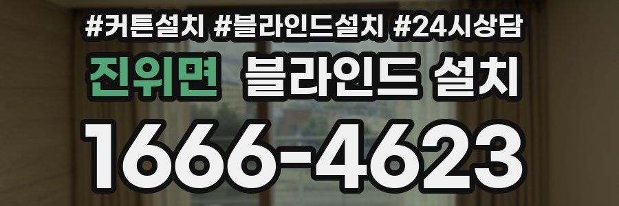 진위면 블라인드 설치