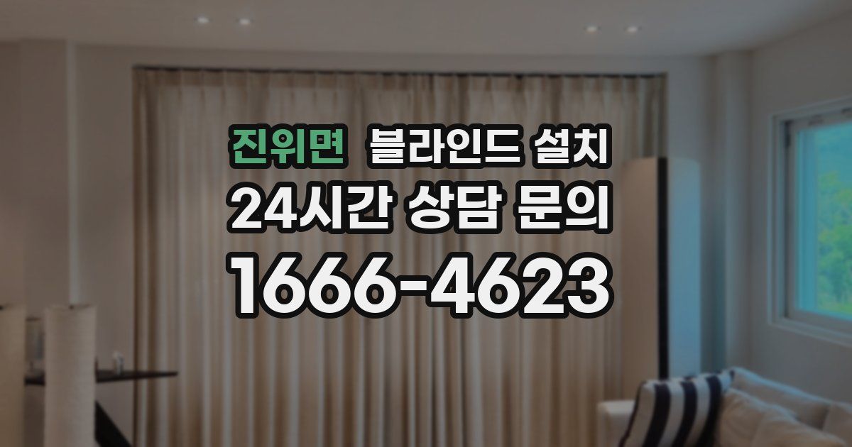 진위면 블라인드 설치