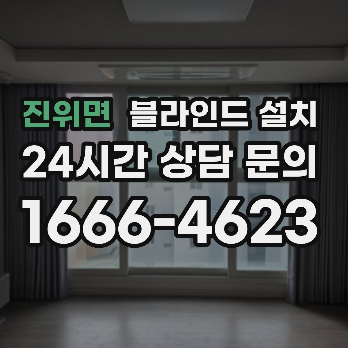 진위면 블라인드 설치