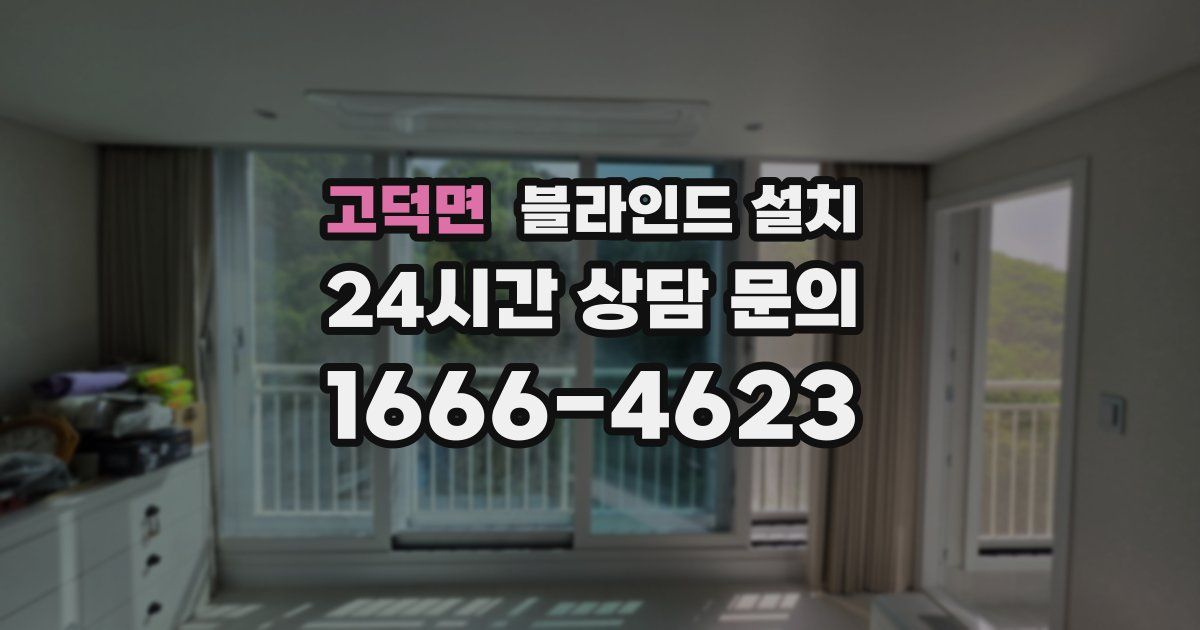 고덕면 블라인드 설치