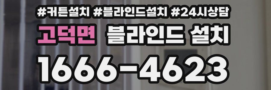 고덕면 블라인드 설치