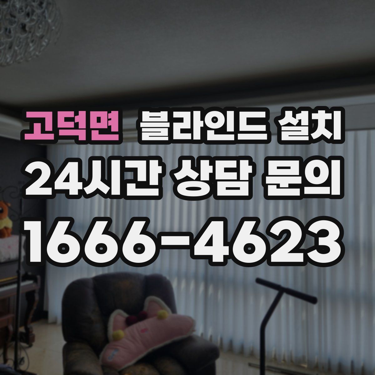 고덕면 블라인드 설치