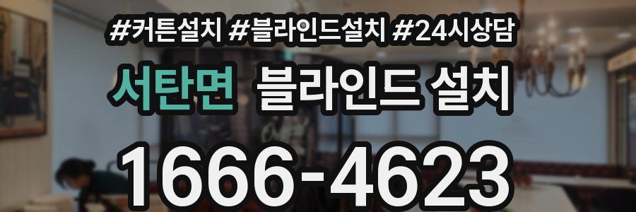 서탄면 블라인드 설치