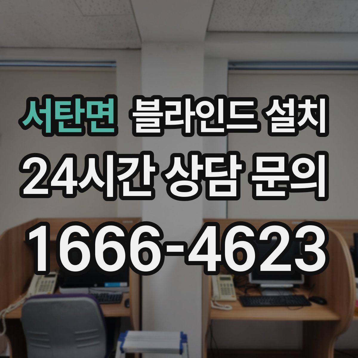 서탄면 블라인드 설치