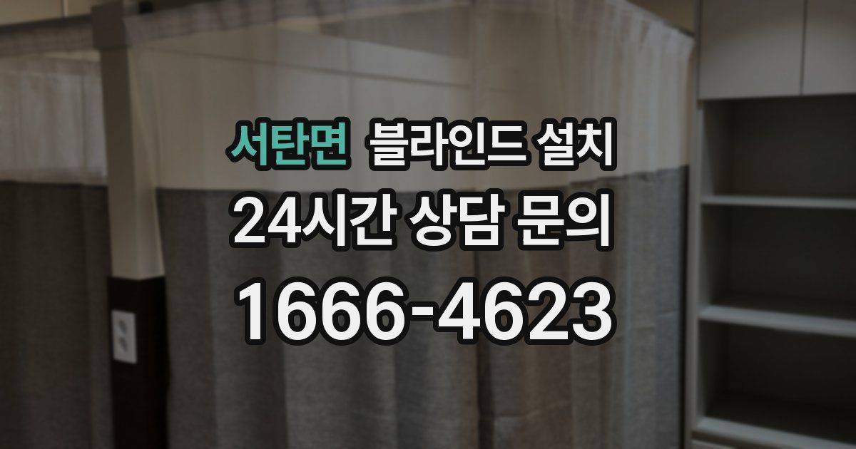 서탄면 블라인드 설치