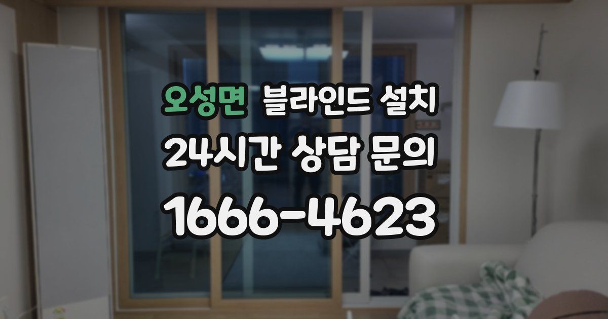오성면 블라인드 설치