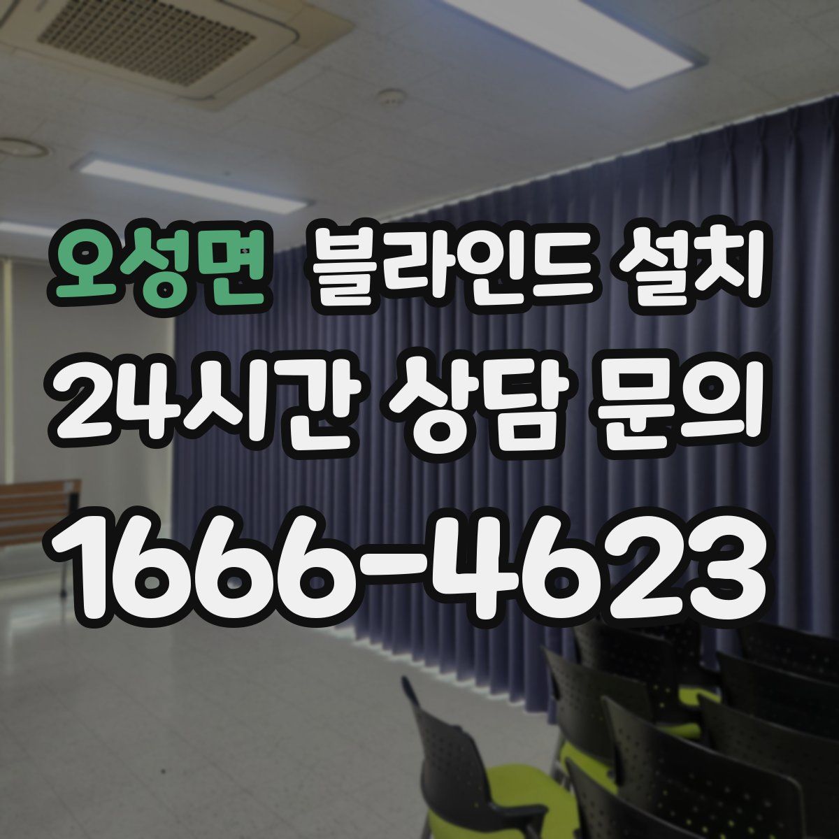 오성면 블라인드 설치