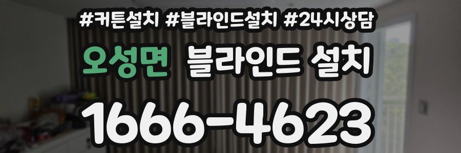 오성면 블라인드 설치
