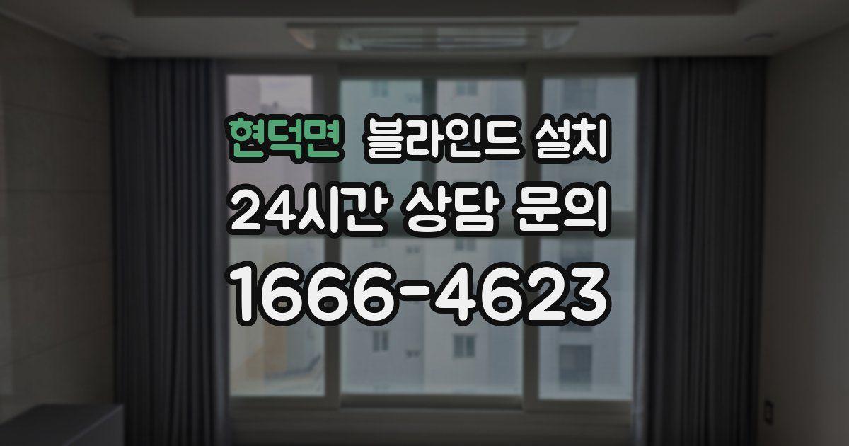 현덕면 블라인드 설치