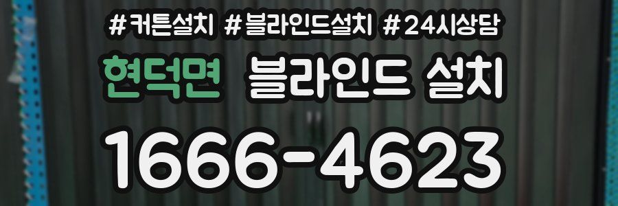 현덕면 블라인드 설치