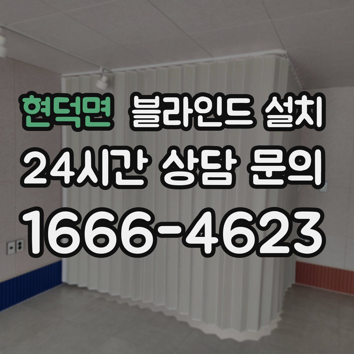 현덕면 블라인드 설치