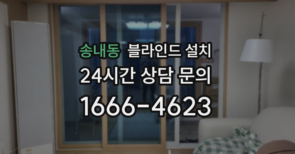 송내동 블라인드 설치