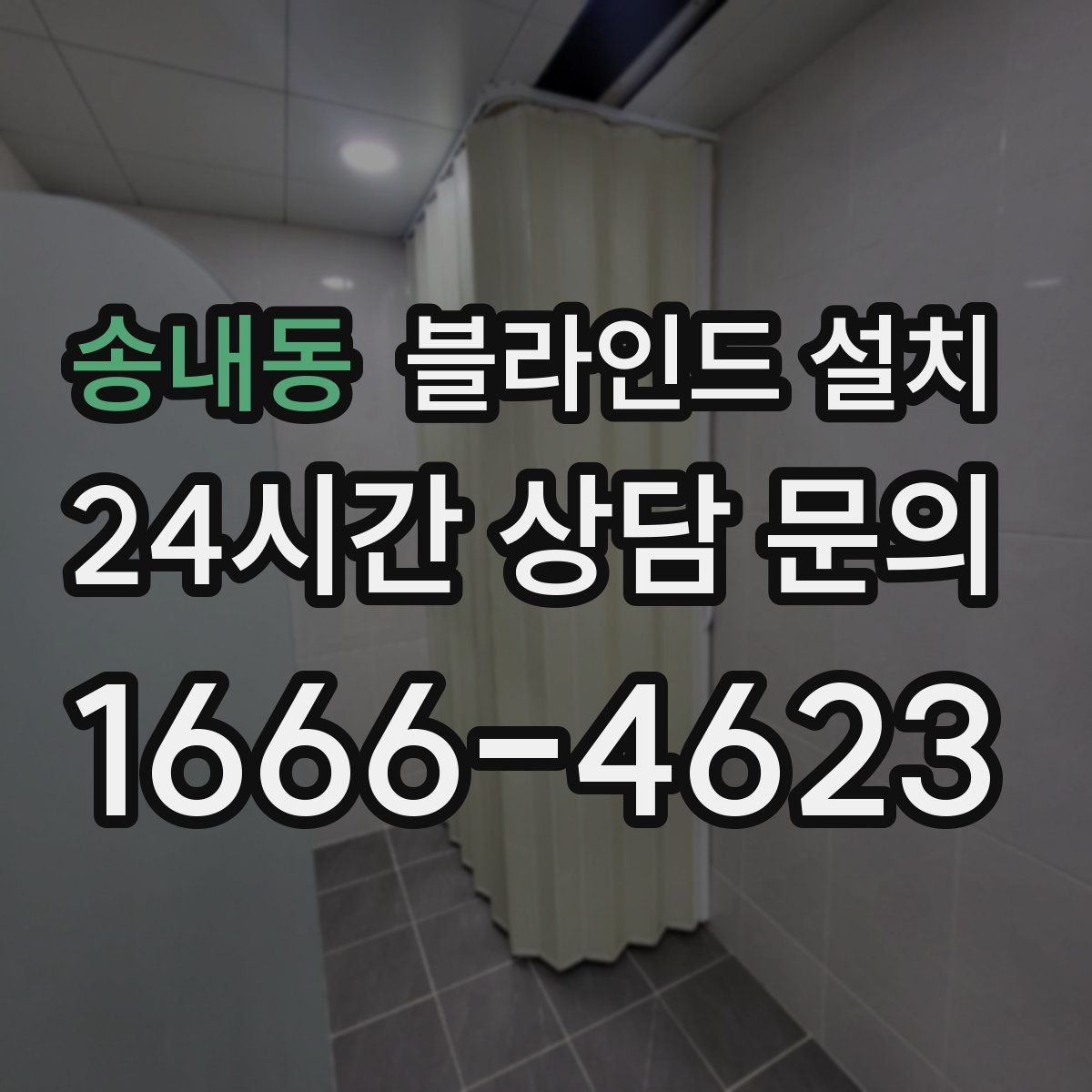 송내동 블라인드 설치