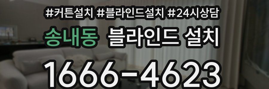 송내동 블라인드 설치