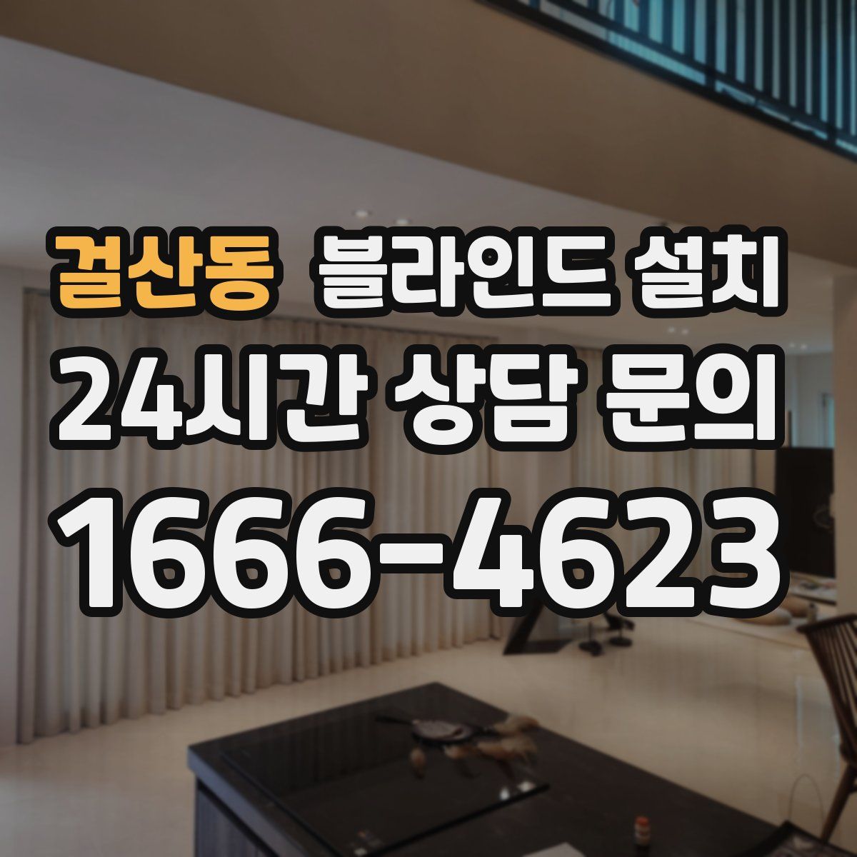 걸산동 블라인드 설치