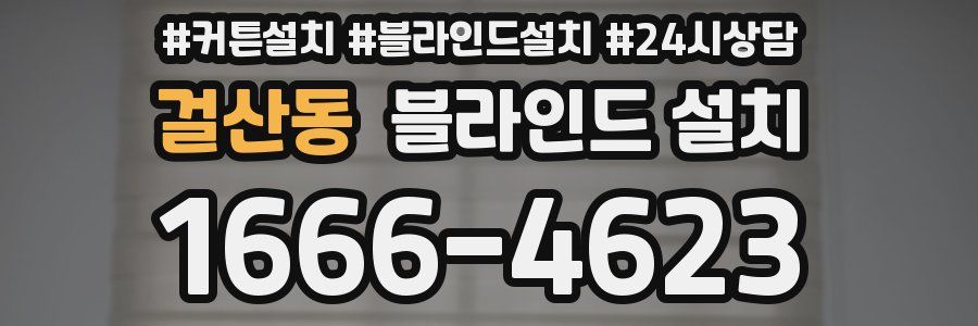 걸산동 블라인드 설치