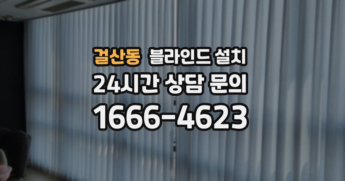 걸산동 블라인드 설치