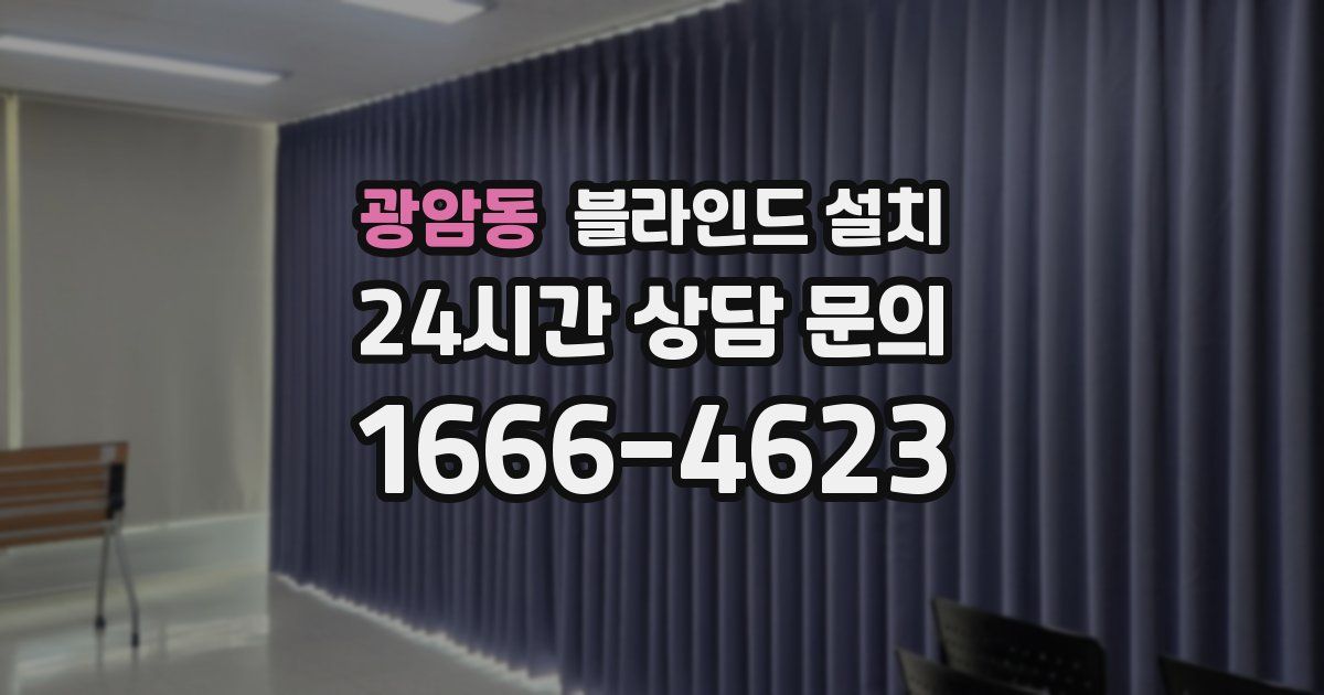 광암동 블라인드 설치