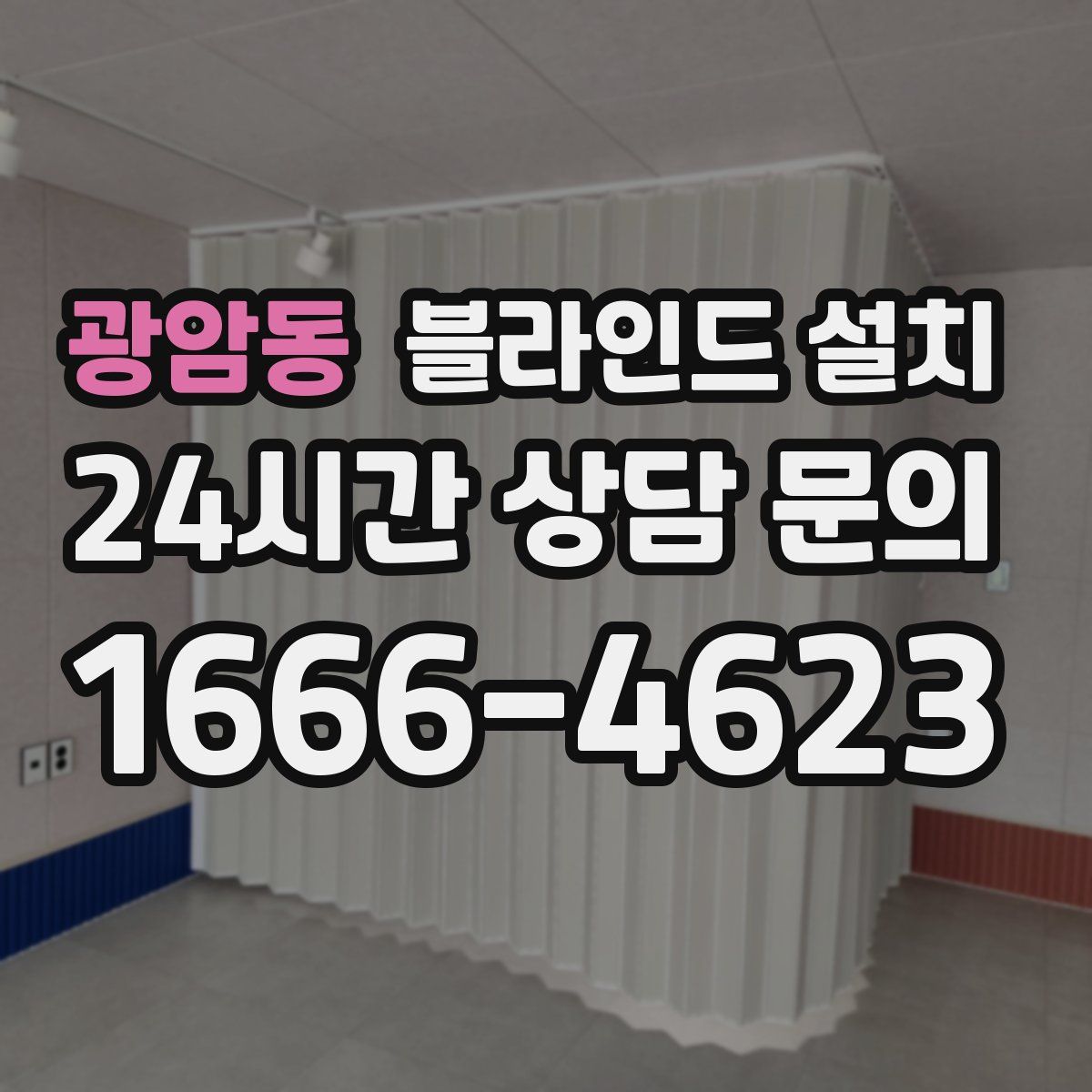 광암동 블라인드 설치