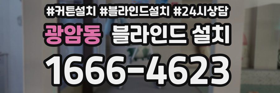 광암동 블라인드 설치