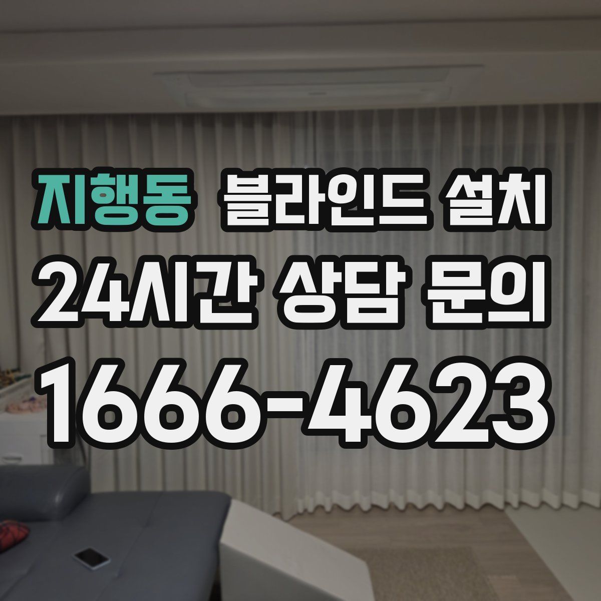 지행동 블라인드 설치