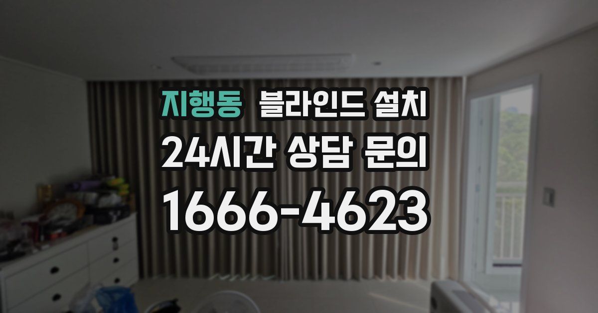 지행동 블라인드 설치