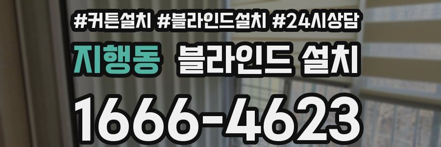 지행동 블라인드 설치