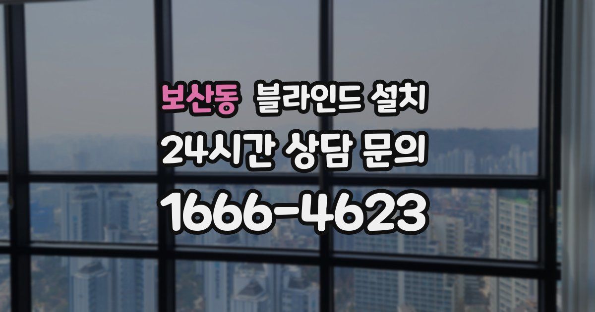 보산동 블라인드 설치